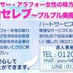 北海道版の店舗紹介『円山セレブ〜プルプル美魔女ストーリー〜 	』