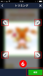 選択した画像をトリミングしていきます。四隅の○を押しながら画像を切り取る位置を調節します。トリミングができたら「確認」を押します。