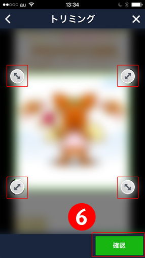 ６.選択した画像をトリミングしていきます。四隅の○を押しながら画像を切り取る位置を調節します。トリミングができたら「確認」を押します。
